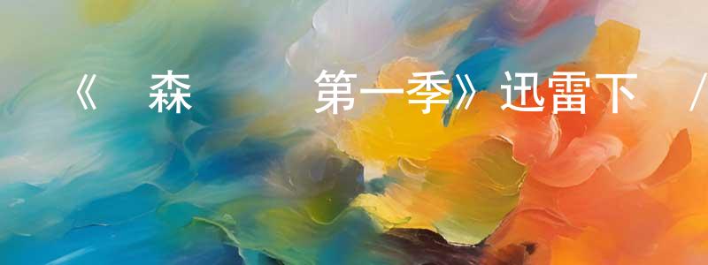 陳居仁的動漫綜藝大全,《亞森·羅賓第一季》迅雷下載/在線觀看-犯罪歷史-美劇天堂